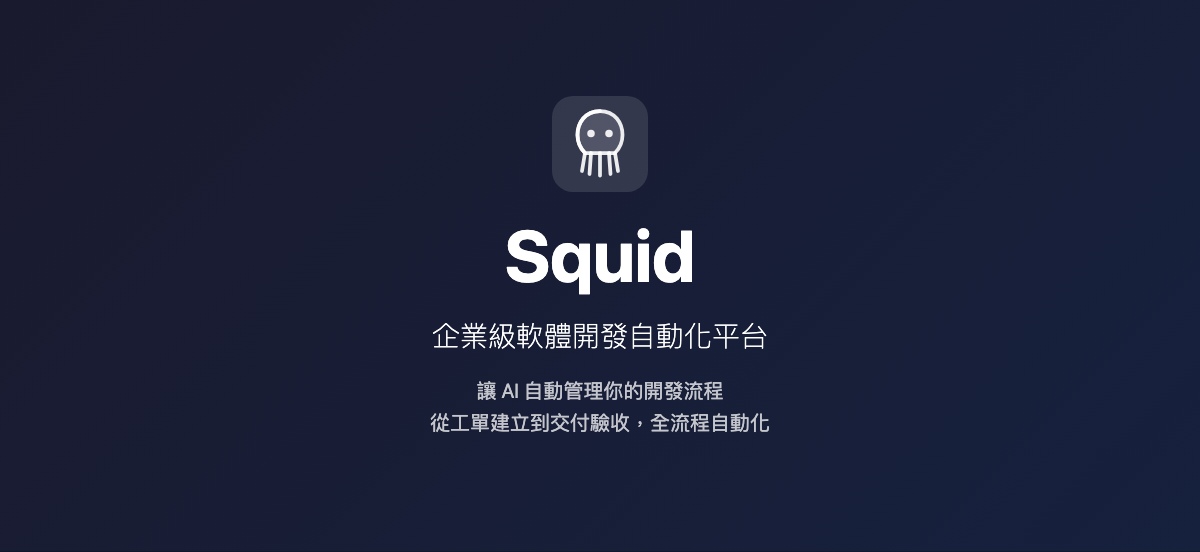 Squid — AI Dev Automation Platform | HurricaneSoft